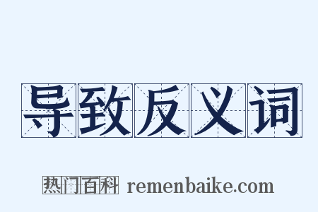导致反义词是什么意思的图片